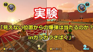 【マリオカート8DX】カラカラさばくで見えない位置からの爆弾は当たるのか実験【MK8DX】