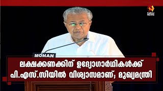 ആറ് വര്‍ഷത്തിനിടെ രണ്ട് ലക്ഷത്തോളം നിയമന ശുപാര്‍ശകള്‍ PSC അംഗീകരിച്ചു | Kairali News