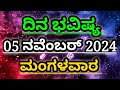 Dina Bhavishya |05 November 2024| Daily Horoscope | Rashi Bhavishya | Today Astrology in Kannada