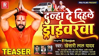 आ गया #Khesari Lal Yadav का बवाल BolBam का वीडियो #Teaser || दूल्हा दे दिहले ड्राईवरवा || 2021