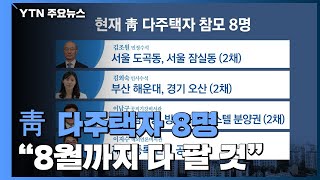 매각 권고에도 靑 다주택자 8명...\