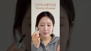 2025년 팬톤 올해의 컬러 모카무스 메이크업 #메이크업#MochaMousse #K뷰티 #브라운메이크업 #데일리메이크업 #NaturalMakeup #MakeupTutorial