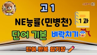 [고1 내신 영어 교과서 공통영어] NE능률(민병천) 1과 🔆단어기본🔅 반복듣기 | ✏️ 핵심 단어 암기장 #영어교과서 #고1영어 #내신영어 #수능영어 #내신영어단어 #수능영어단어