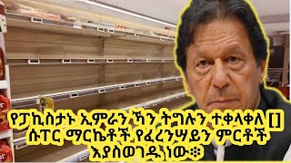 የፓኪስታኑ ኢምራን ኻን ትግሉን ተቀላቀለ [] ሱፐር ማርኬቶች የፈረንሣይን ምርቶች እያስወገዱ ነው፨