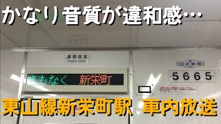 [小ネタ]東山線新栄町駅 車内放送の不思議