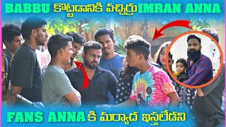 Babbu కొట్టడానికి వచ్చారు imran Anna Fans Anna కి మర్యాద ఇస్తాలేడని | Pareshan Boys1