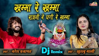 खम्मा रे खम्मा राड़ा जी ने घणी रे खम्मा | Naresh Prajapat, Khusbu Mali | Gunjol Rada Ji Bavji