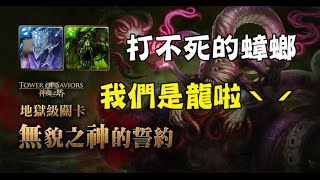 【阿鬼遊び】神魔之塔『無貌之神的誓約』打不死的蟑螂隊！眾：我們是龍啦(｀・ω´・+)