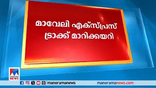 മാവേലി എക്സ്പ്രസ് ട്രാക്ക് മാറിക്കയറി; ഒഴിവായത് വൻ അപകടം| Kasaragod |Maveli Express