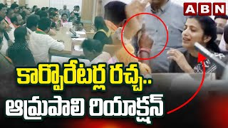 కార్పొరేటర్ల రచ్చ..ఆమ్రపాలి రియాక్షన్ | Commissioner Amrapali Reaction On BJP Corporators | ABN