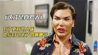 【野兽beast】 为了更有男人味，男子给自己装了四颗腰子