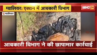 Gwalior में आबकारी विभाग ने की छापामार कार्रवाई। मौके से अवैध कच्ची शराब को किया जब्त