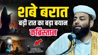 शबे बरात बड़ी रात का बड़ा बयान @Shahi Imam Punjab | Shab-E-Barat | कब्रिस्तान जाने वाले लाज़मी सुने