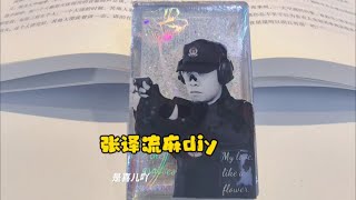 粉丝投稿，叔圈男神张译流麻制作粉