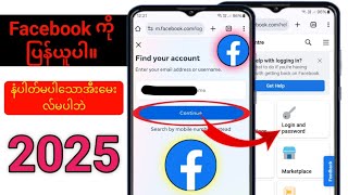 အီးမေးလ်ဖုန်းနံပါတ်မပါဘဲ facebook အကောင့်ကို ပြန်လည်ရယူနည်း (2025)..?