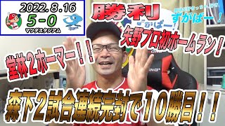 コロナで主力大量離脱も１番堂林２本塁打！矢野プロ初本塁打！！森下２試合連続完封勝利！！対中日2022.８.16