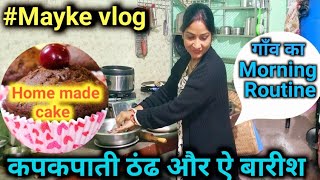 #Mayke vlog 💁‍♀️ मायके आते ही सम्भाल लेती हूं घर का सारा काम 🏡 Mammy papa को मील जाता है थोडा  आराम