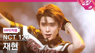 [MPD직캠] 엔시티 127 재현 직캠 4K 'Faster' (NCT 127 JAEHYUN FanCam) | @MCOUNTDOWN_2022.9.22