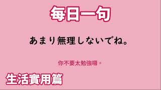 【毎日一句】あまり無理しないでね。（生活実用篇）