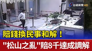 賠錢換民事和解！ \