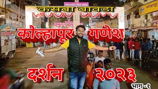 कोल्हापूरचे गणपती (भाग-१) | Kolhapur Ganesh Darshan 2023 (Part-1)