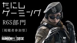 [R6S参加型]初見さん大歓迎！さようなら高層ビル