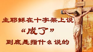 主耶稣在十字架上说“成了”，就代表神拯救人类的工作彻底完成了吗？正确领受“成了”的真意太有必要！ㅣ菲拉铁非教会 萧杨宣教士ㅣ讲道