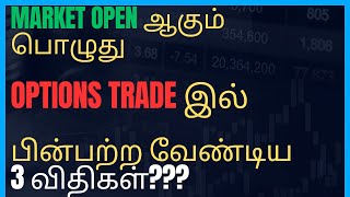 MARKET OPEN ஆகும்பொழுது Options Trade இல் பின்பற்ற வேண்டிய 3 விதிகள்???#optionstrading #indextrading