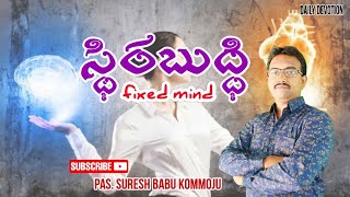 స్థిర బుద్ధి//fixed mind//feb🌤️9//𝚙𝚊𝚜. 𝚜𝚞𝚛𝚎𝚜𝚑 𝚋𝚊𝚋𝚞 𝚔𝚘𝚖𝚖𝚘𝚓𝚞