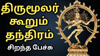 திருமூலர் கூறும் தந்திரம் - Thirumoolar Koorum Thandhiram - சிறந்த பேச்சு - Best Tamil Speech