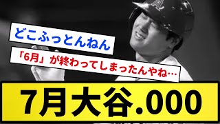 【まだ入ったばっかりや】7月大谷、.000【反応集】【プロ野球反応集】【2chスレ】【5chスレ】