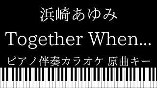 【ピアノ伴奏カラオケ】Together When... / 浜崎あゆみ【原曲キー】