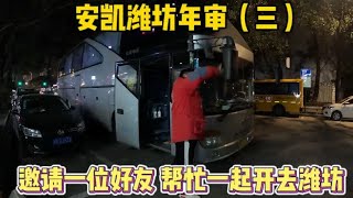 出发去潍坊年审 邀请一位好友一起驾驶 一路享受奔驰发动机声浪