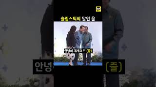 슬립스틱의 달인 윤대통령 _ 순방만 하면 빵빵