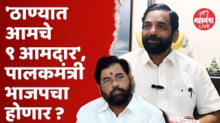 'ठाण्याचा पालकमंत्री हा जिल्ह्यातीलच असावा' | Sanjay Kelkar On Thane Guardian Minister