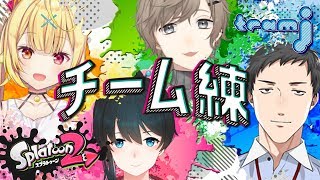 【Splatoon2】初！チーム練習コラボ！大会優勝を目指して！！！【星川サラ/にじさんじ】