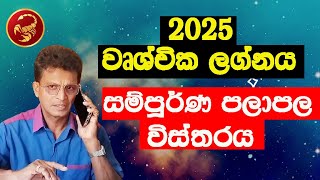 2025 Lagna palapala/වෘශ්චික ලග්නය 2025/asvidha astrology