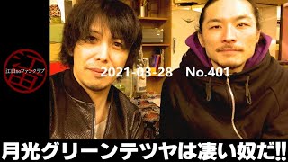 第401回(21/03/28)「江田が語る月光グリーン テツヤの凄さ！！＆みんなの周りのクソババア大集結！」