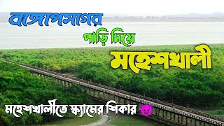 বঙ্গোপসাগর পাড়ি দিয়ে মহেশখালী গিয়ে স্ক্যামের শিকার ।। Cox's Bazar to Moheshkhali