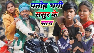 पतोह भगी ससुर के साथ || new trending comedy || @Comedymuttandada