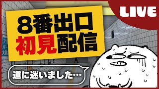 【8番出口】すみません8番出口ってどこですか？【ホラゲー】