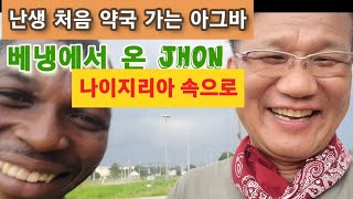 {나이지리아}오늘 드뎌 약국가는 아그바/베냉 에서 온 존 멋진 작품으로 나에게 보답한다