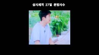 삼시세끼 27일 8시40분 본방사수 tvn...