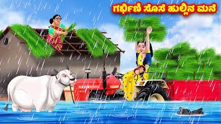 ಗರ್ಭಿಣಿ ಸೊಸೆ ಹುಲ್ಲಿನ ಮನೆ Kannada Stories | Stories in Kannada | Kannada Kathe | Anamika TV Kannada