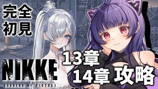 【 勝利の女神 : NIKKE 】完全初見！メインストーリー13章「回帰」14章「旅」攻略！🔰新人指揮官によるメガニケ実況🔰