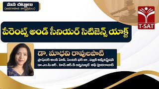 మన చట్టాలు || పేరెంట్స్ అండ్ సీనియర్ సిటిజెన్స్ యాక్ట్ || డా. మాధవి రావులపాటి || T-SAT