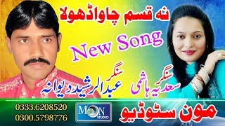 Na Qasm Chwa - Abdul Rasheed Dewana & Sadia Hashmi - Latest Saraiki Song - Moon Studio Pakistan