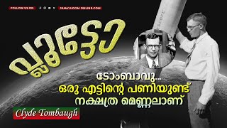 പ്ലൂട്ടോ ; കണ്ടെത്തലിനും പേരിനും പിന്നിലെ അറിയാക്കഥ | PLUTO | Clyde Tombaugh