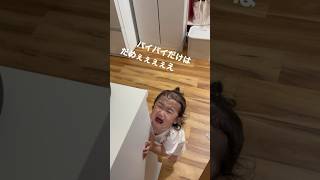 【１歳】🦁 イヤイヤ期のむすめの接し方(笑) #shorts #baby #赤ちゃん #癒し  #1歳 #おもしろ