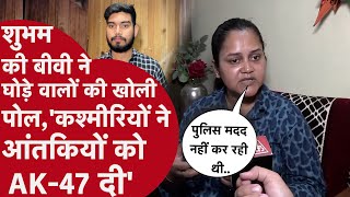 Pahalgam Attack: Shubham की बीवी का बड़ा खुलासा, 'AK-47 लेकर नहीं आए थे आतंकी, उन्हें दिए गए हथियार'